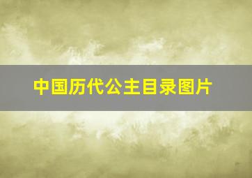 中国历代公主目录图片