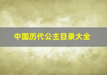 中国历代公主目录大全