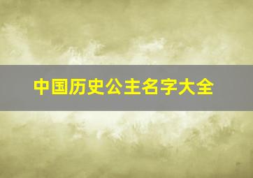 中国历史公主名字大全