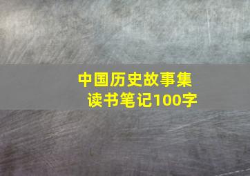 中国历史故事集读书笔记100字