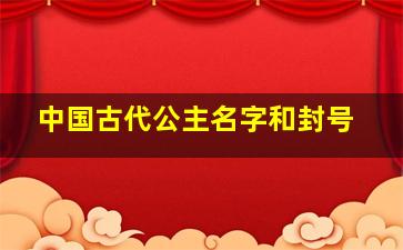 中国古代公主名字和封号