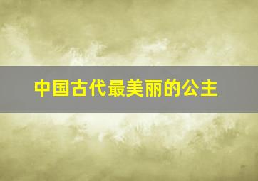 中国古代最美丽的公主