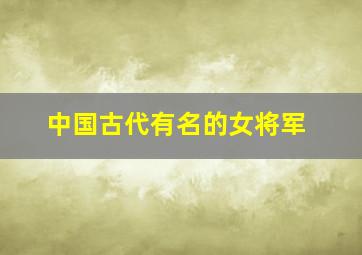 中国古代有名的女将军