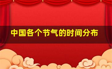 中国各个节气的时间分布