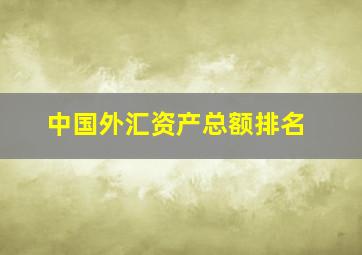 中国外汇资产总额排名