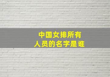 中国女排所有人员的名字是谁