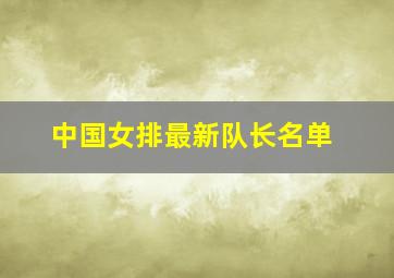 中国女排最新队长名单