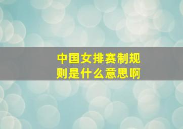 中国女排赛制规则是什么意思啊