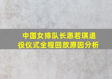 中国女排队长惠若琪退役仪式全程回放原因分析