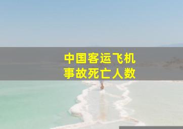 中国客运飞机事故死亡人数