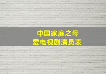 中国家庭之母爱电视剧演员表