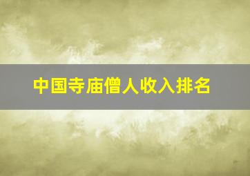 中国寺庙僧人收入排名