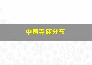 中国寺庙分布