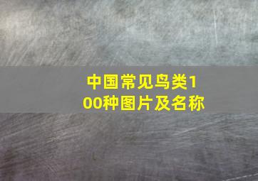 中国常见鸟类100种图片及名称