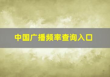 中国广播频率查询入口