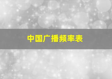 中国广播频率表