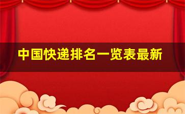 中国快递排名一览表最新