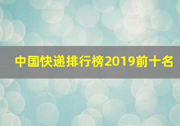 中国快递排行榜2019前十名