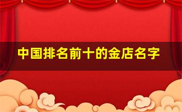 中国排名前十的金店名字