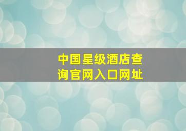 中国星级酒店查询官网入口网址