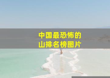 中国最恐怖的山排名榜图片