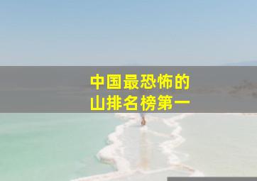 中国最恐怖的山排名榜第一