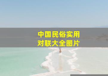 中国民俗实用对联大全图片