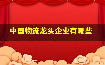 中国物流龙头企业有哪些