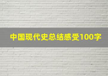 中国现代史总结感受100字