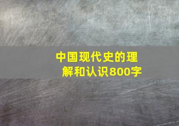 中国现代史的理解和认识800字