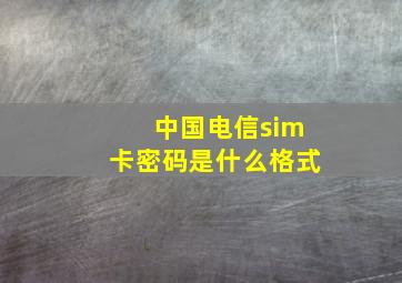 中国电信sim卡密码是什么格式