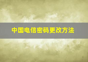 中国电信密码更改方法