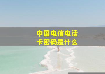 中国电信电话卡密码是什么