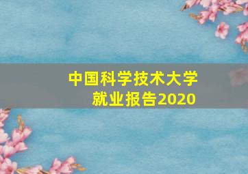 中国科学技术大学就业报告2020