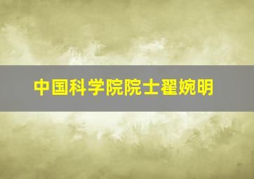 中国科学院院士翟婉明