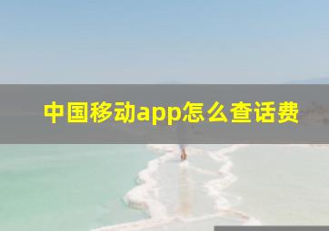 中国移动app怎么查话费