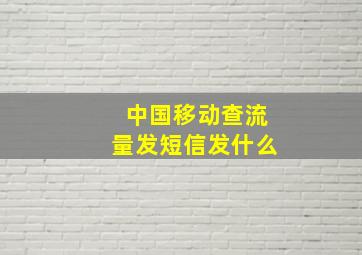 中国移动查流量发短信发什么