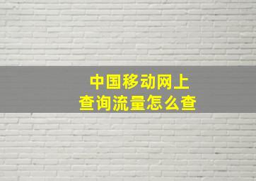 中国移动网上查询流量怎么查