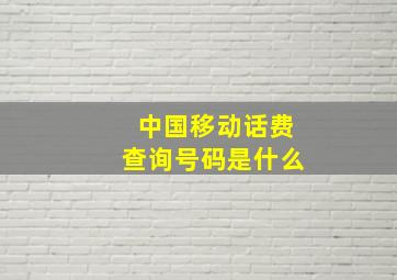 中国移动话费查询号码是什么