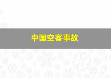 中国空客事故