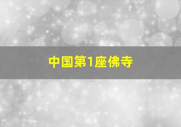 中国第1座佛寺