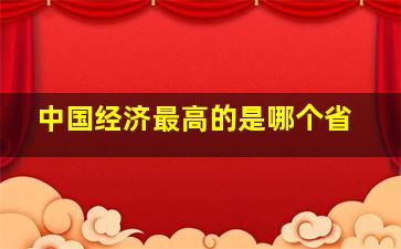 中国经济最高的是哪个省