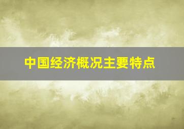 中国经济概况主要特点