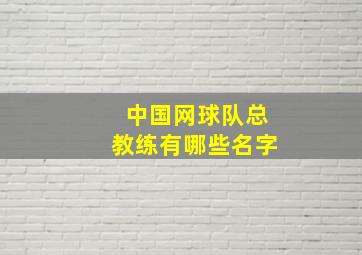 中国网球队总教练有哪些名字