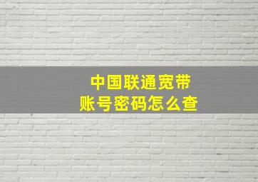 中国联通宽带账号密码怎么查