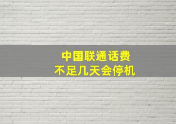 中国联通话费不足几天会停机