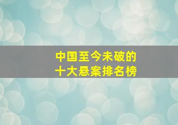 中国至今未破的十大悬案排名榜