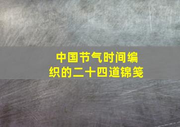 中国节气时间编织的二十四道锦笺