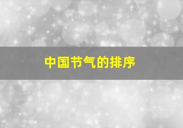 中国节气的排序