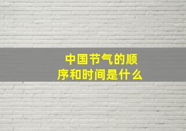 中国节气的顺序和时间是什么